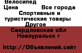 Велосипед Titan Colonel 2 › Цена ­ 8 500 - Все города Спортивные и туристические товары » Другое   . Свердловская обл.,Новоуральск г.
